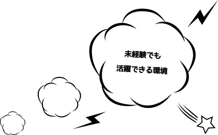 未経験でも活躍できる環境
