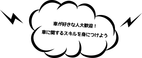 車が好きな人大歓迎！車に関するスキルを身につけよう