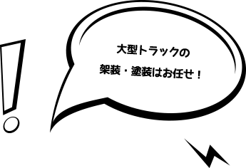 大型トラックの架装・塗装はお任せ！